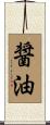 醤油 Scroll