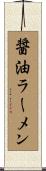 醤油ラーメン Scroll