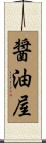 醤油屋 Scroll