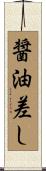 醤油差し Scroll