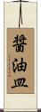醤油皿 Scroll