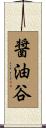 醤油谷 Scroll