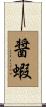 醤蝦 Scroll