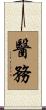 醫務 Scroll