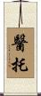 醫托 Scroll