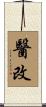 醫改 Scroll