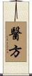 醫方 Scroll