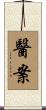 醫案 Scroll