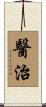 醫治 Scroll