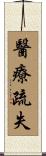 醫療疏失 Scroll