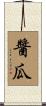醬瓜 Scroll