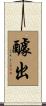 醵出 Scroll