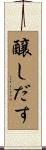醸しだす Scroll