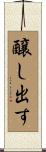 醸し出す Scroll