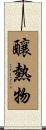 釀熱物 Scroll