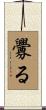 釁る Scroll