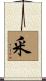 釆 Scroll