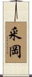 釆岡 Scroll