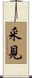 釆見 Scroll