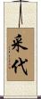 采代 Scroll