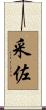 采佐 Scroll