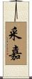 采嘉 Scroll