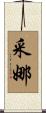 采娜 Scroll