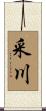 采川 Scroll
