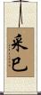 采巳 Scroll