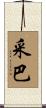 采巴 Scroll