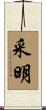 采明 Scroll