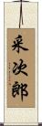 采次郎 Scroll