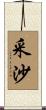 采沙 Scroll