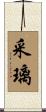 采璃 Scroll