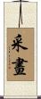 采畫 Scroll