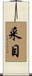 采目 Scroll