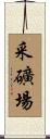 采礦場 Scroll