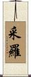采羅 Scroll