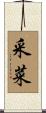 采菜 Scroll