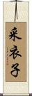 采衣子 Scroll