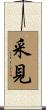 采見 Scroll