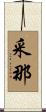 采那 Scroll