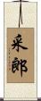采郎 Scroll