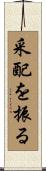 采配を振る Scroll