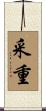 采重 Scroll