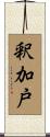 釈加戸 Scroll