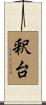 釈台 Scroll