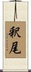 釈尾 Scroll