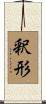 釈形 Scroll