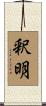 釈明 Scroll